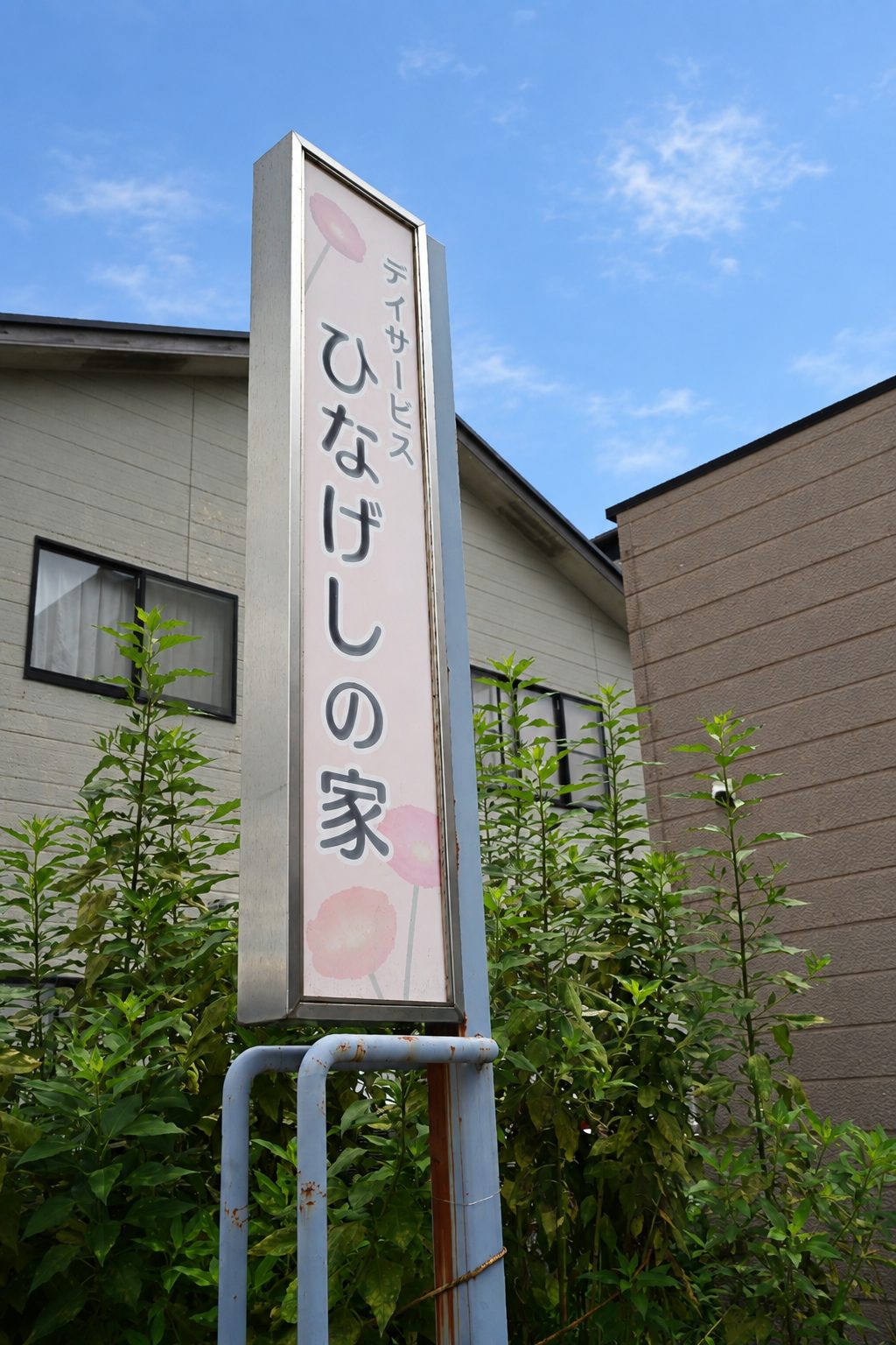 ひなげしの家の看板