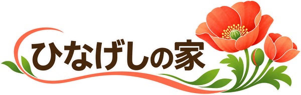 ひなげしの家
